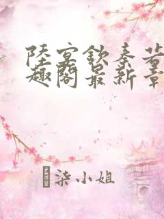 陆宴钦秦若雨笔趣阁最新章节