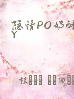 隐情PO奶酥BY