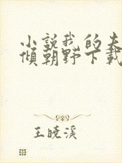 小说我的夫君权倾朝野下载