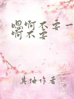 嗯啊不要一起舔啊不要