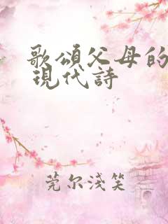 歌颂父母的诗歌 现代诗