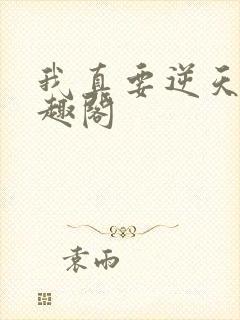 我真要逆天了笔趣阁