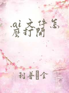 .ai 文件怎么打开