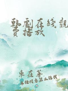 韩剧在线观看免费播放