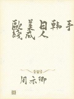 欧美日韩手机在线成人