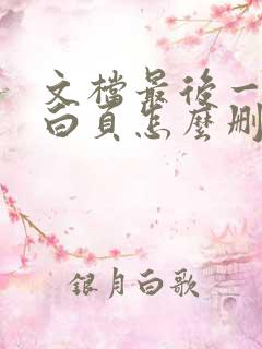 文档最后一页空白页怎么删除不了