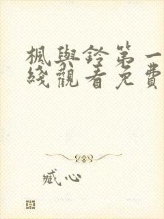 枫与铃第一季在线观看免费动漫