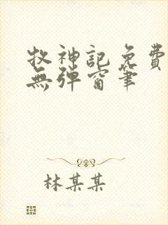 牧神记免费阅读无弹窗笔