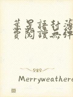 叶星语封薄言免费阅读无弹窗