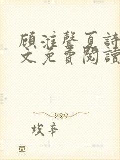 顾淮声夏诗宁全文免费阅读