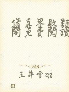 修真界败类笔趣阁免费阅读