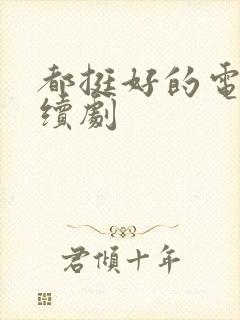 都挺好的电视连续剧