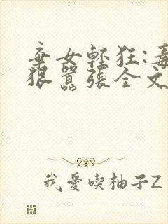 弃女轻狂:毒妃狠嚣张全文阅读