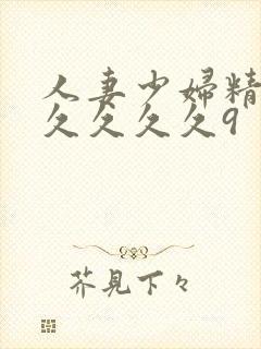 人妻少妇精品久久久久久9