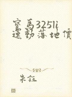 宝马325li运动落地价