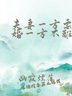 夫妻一方要求离婚一方不离怎么办