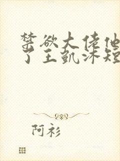 禁欲大佬他沦陷了王凯沐短剧