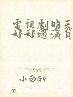 电视剧明天我们好好过演员表