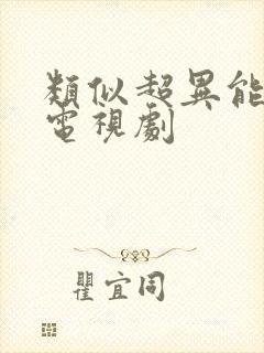 类似超异能族的电视剧