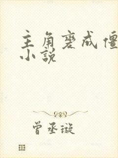 主角变成僵尸的小说