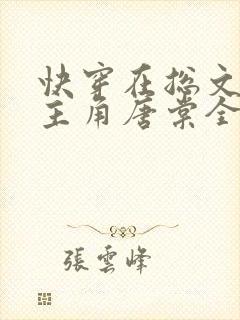 快穿在总文里抢主角唐棠全文阅读西幻篇