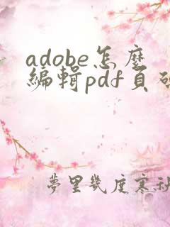 adobe怎么编辑pdf页码