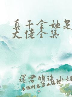 真千金她是全能大佬全集