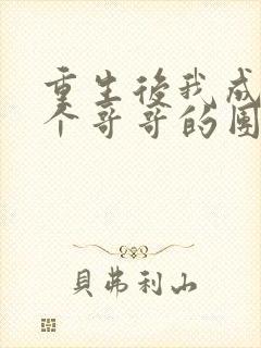 重生后我成了七个哥哥的团宠