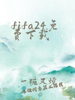 fifa24免费下载