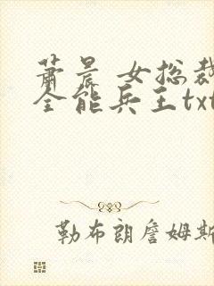 萧晨 女总裁的全能兵王txt
