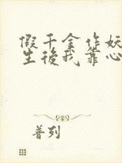 假千金作妖,重生后我靠心声打脸免费