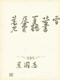 叶辰夏若雪小说免费听书