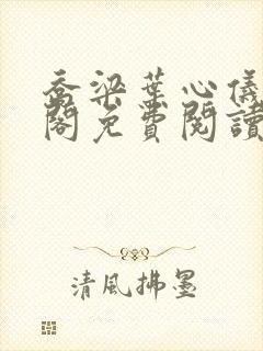 乔梁叶心仪笔趣阁免费阅读