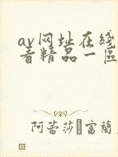 av网址在线观看精品一区二区