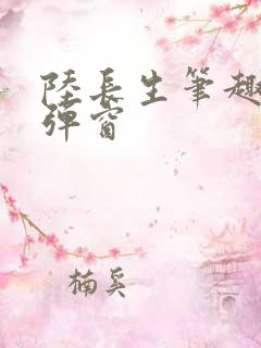 陆长生笔趣阁无弹窗