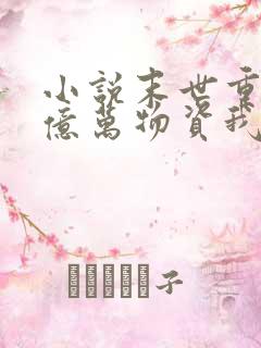 小说末世重生囤亿万物资我成了丧尸在线观看