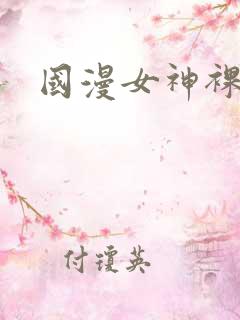 国漫女神裸露