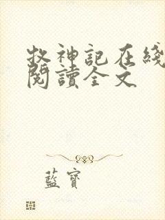 牧神记在线阅读阅读全文