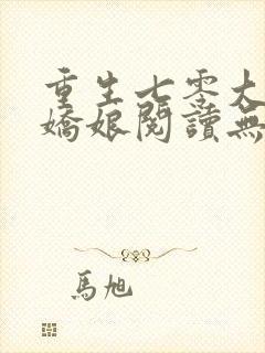 重生七零大佬美娇娘阅读无弹窗