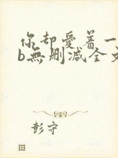 你却爱着一个sb无删减全文笔趣阁