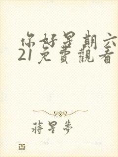 你好星期六2021免费观看完整版高清