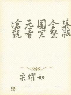 沧元图全集免费观看完整版电视剧