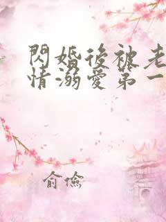 闪婚后被老公深情溺爱第一集