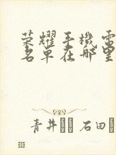 荣耀手机电话黑名单在哪里找