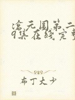 沧元图第二季39集在线完整免费观看