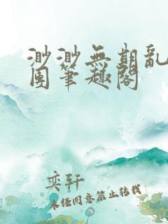 渺渺无期乱作一团笔趣阁