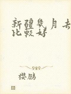 新疆几月去游玩比较好