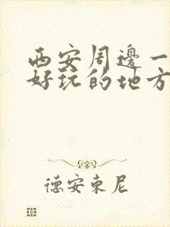 西安周边一日游好玩的地方有哪些