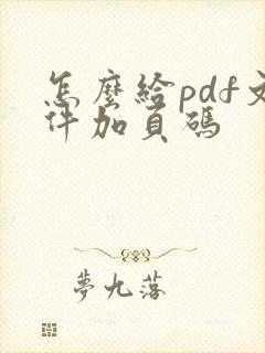 怎么给pdf文件加页码