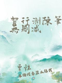 贺行洲陈笔趣阁无删减